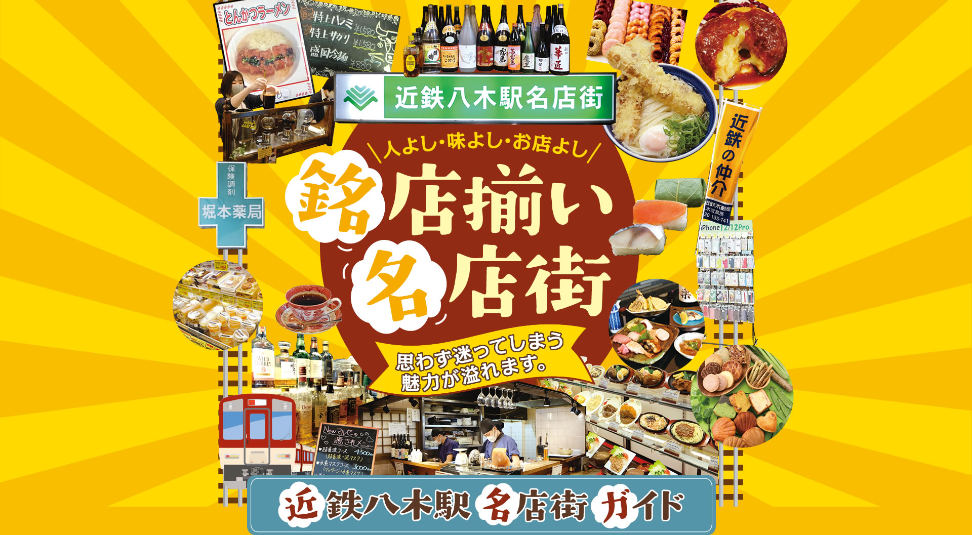 近鉄八木駅名店街 - 人よし・味よし・お店よし 銘店揃い名店街